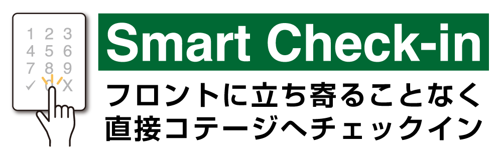 スマートチェックイン画像