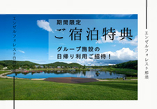 期間限定宿泊特典画像