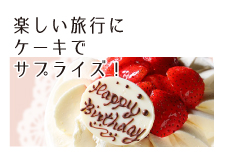サプライズケーキ画像