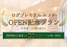 ルンドオープン記念販売画像